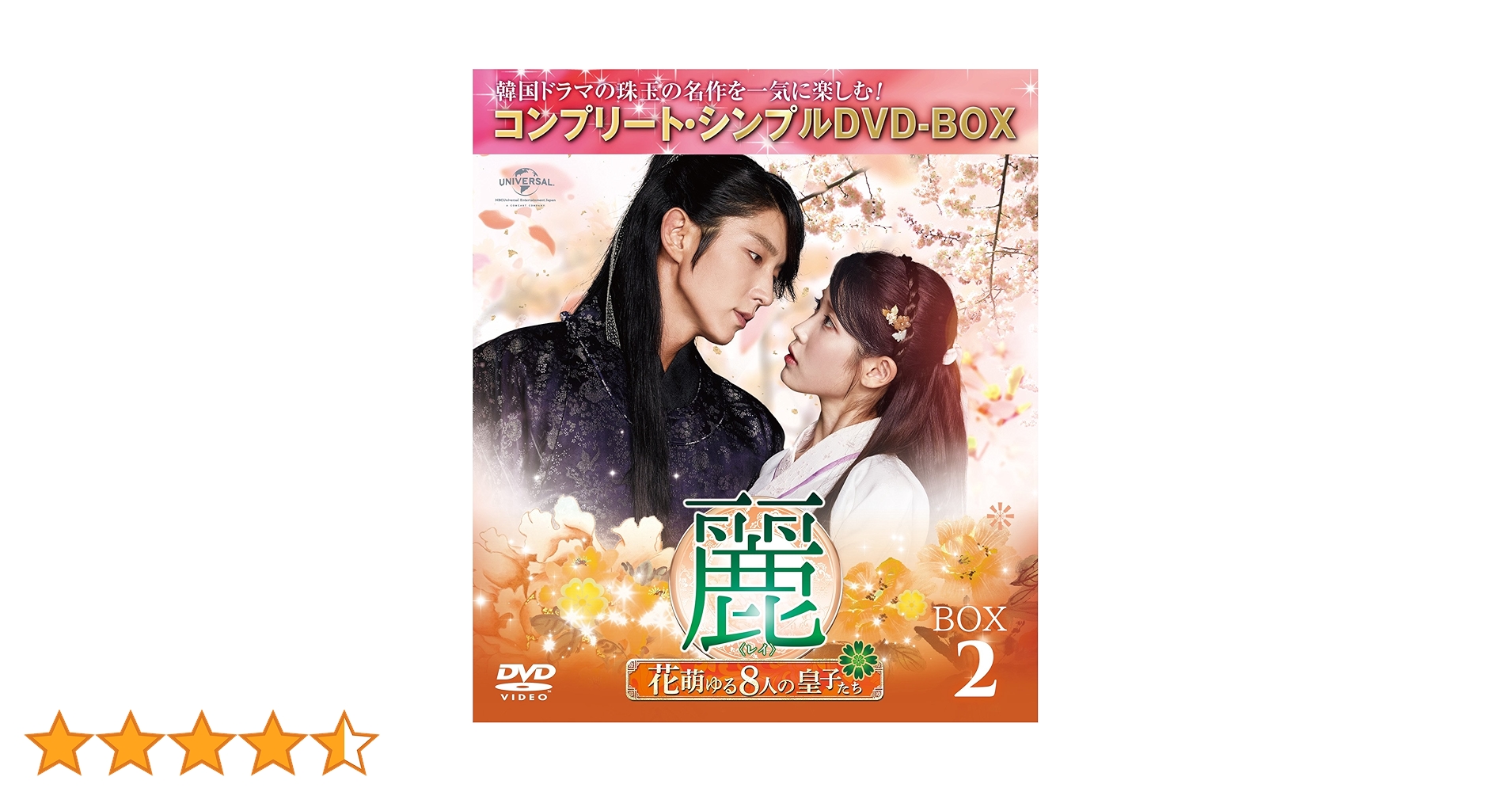 Amazon.co.jp: 麗(レイ)~花萌ゆる8人の皇子たち~ BOX2 (コンプリート